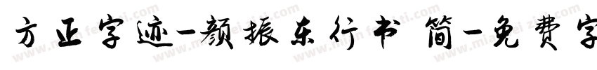 方正字迹-颜振东行书 简字体转换